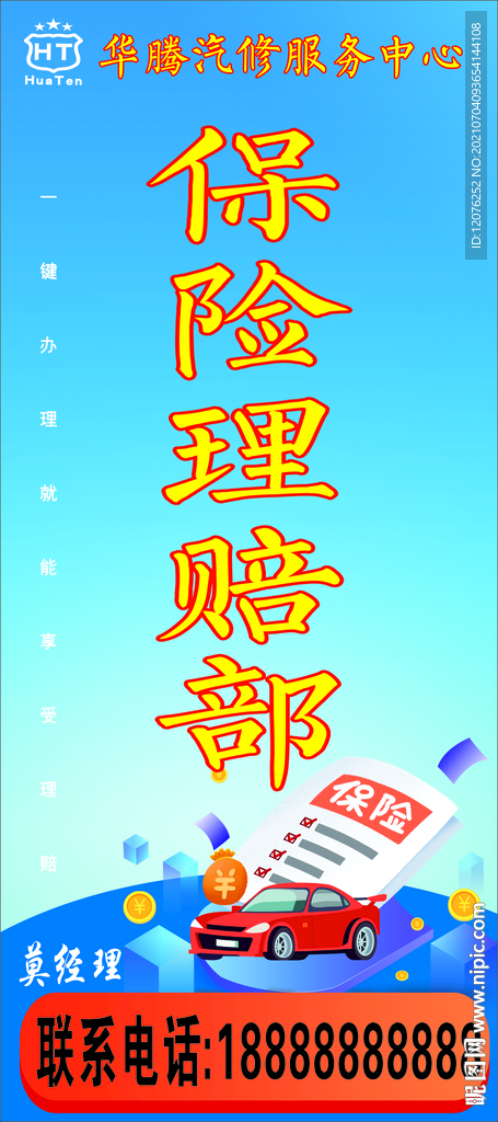 华腾汽修保险理赔部