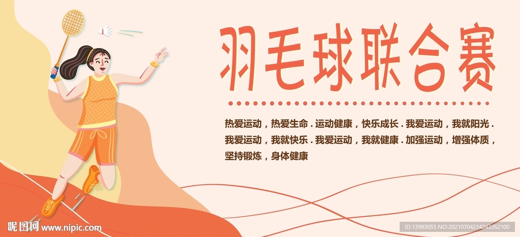 粉色羽毛球联合赛海报