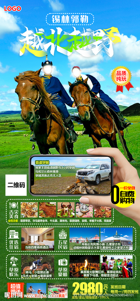 锡林郭勒大草原旅游海报
