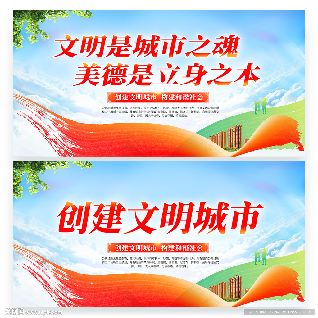 创建文明城市