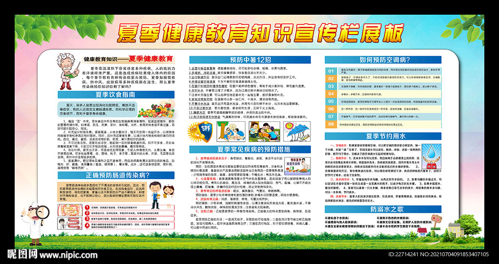 夏季安全健康知识教育宣传栏展板