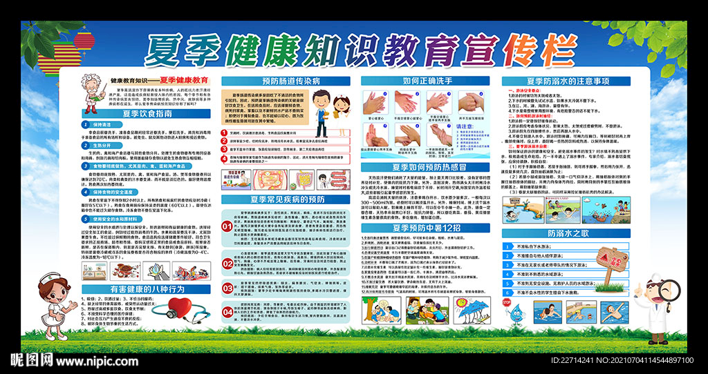 夏季健康宣传栏