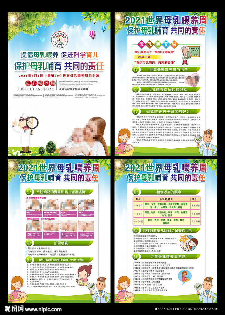 2021年世界母乳喂养周