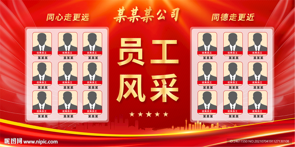 红色大气优秀员工风采