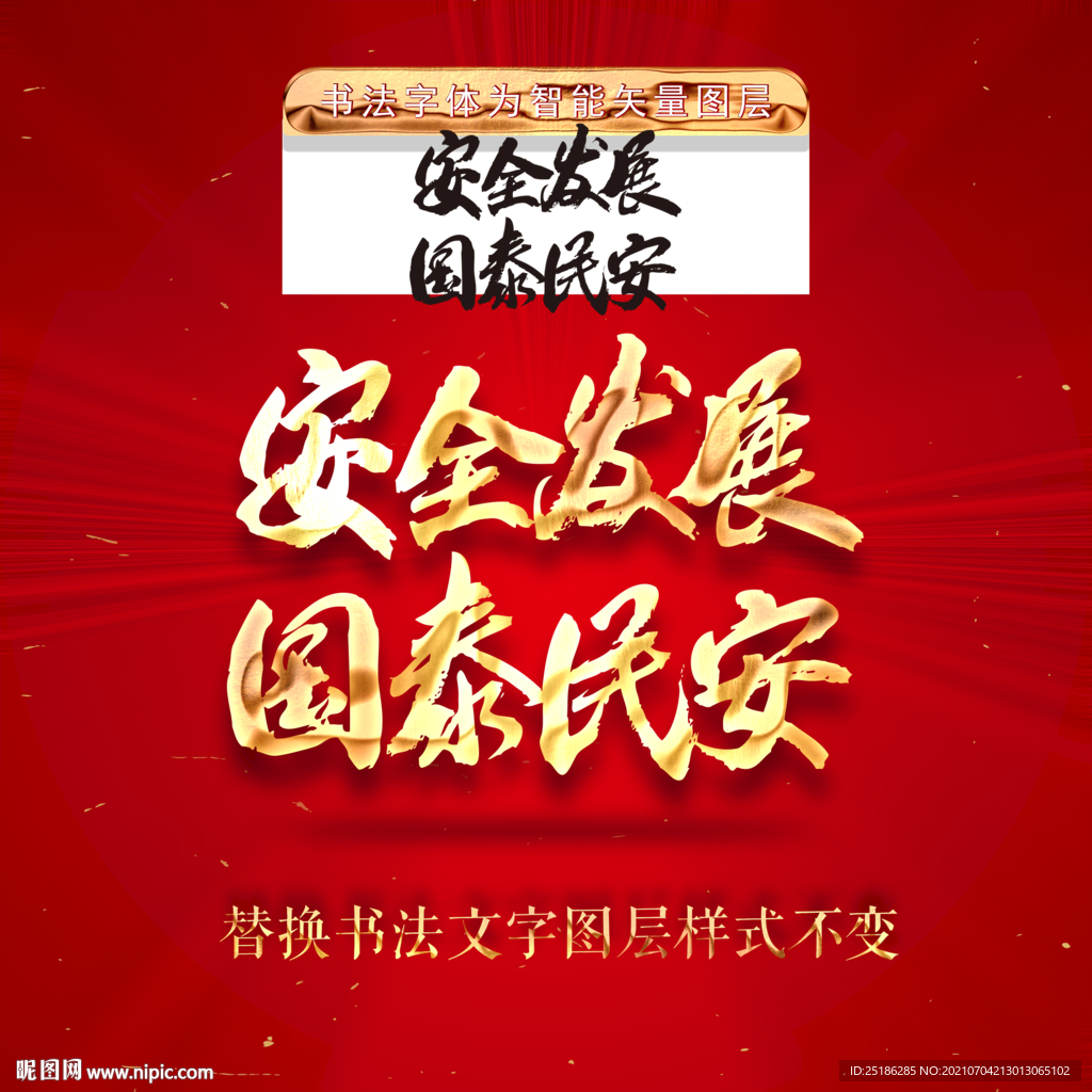 安全发展国泰民安