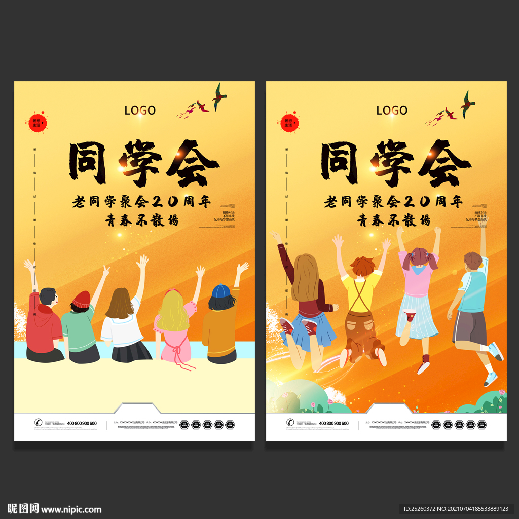 同学会