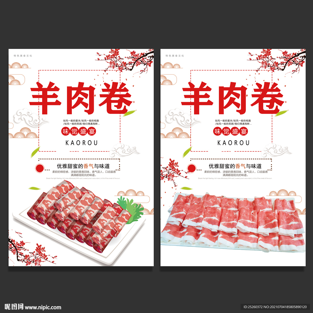 羊肉卷