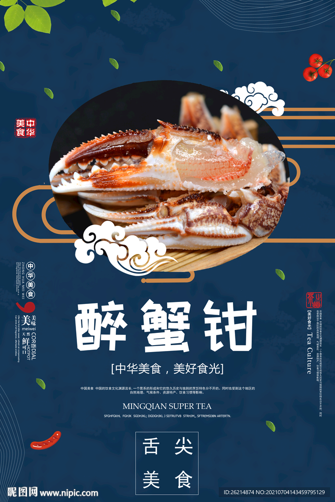 醉蟹钳