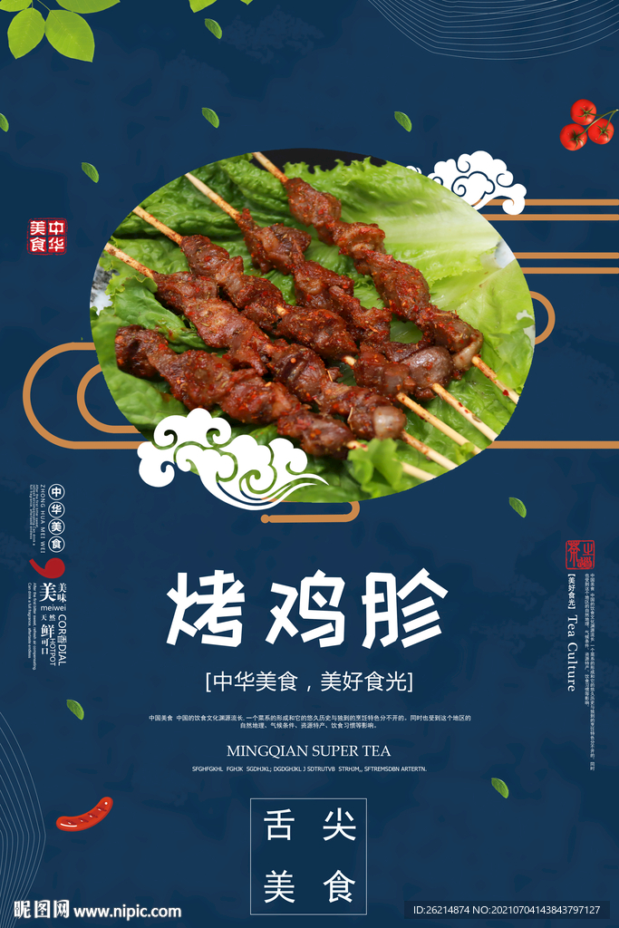 烤鸡胗