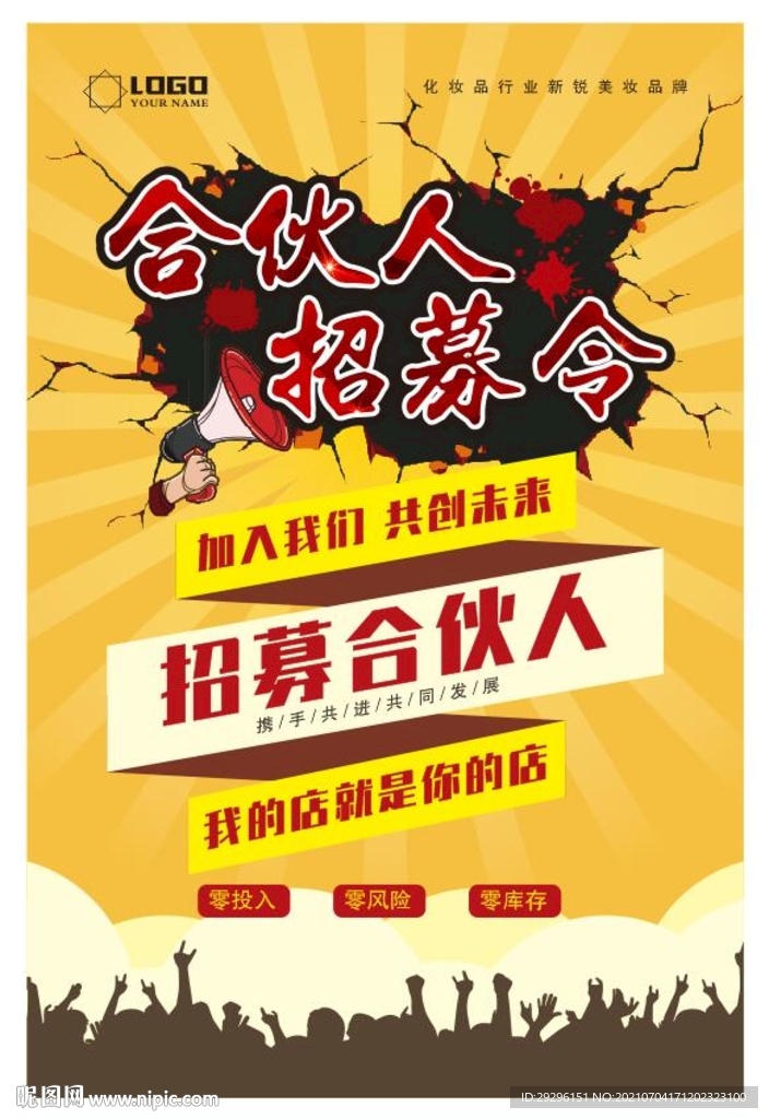 合伙人招募令 
