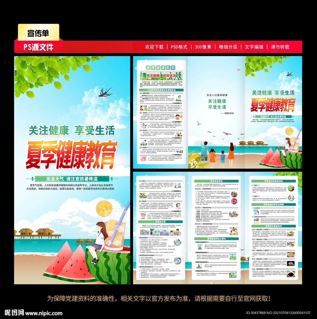 夏季健康教育三折页