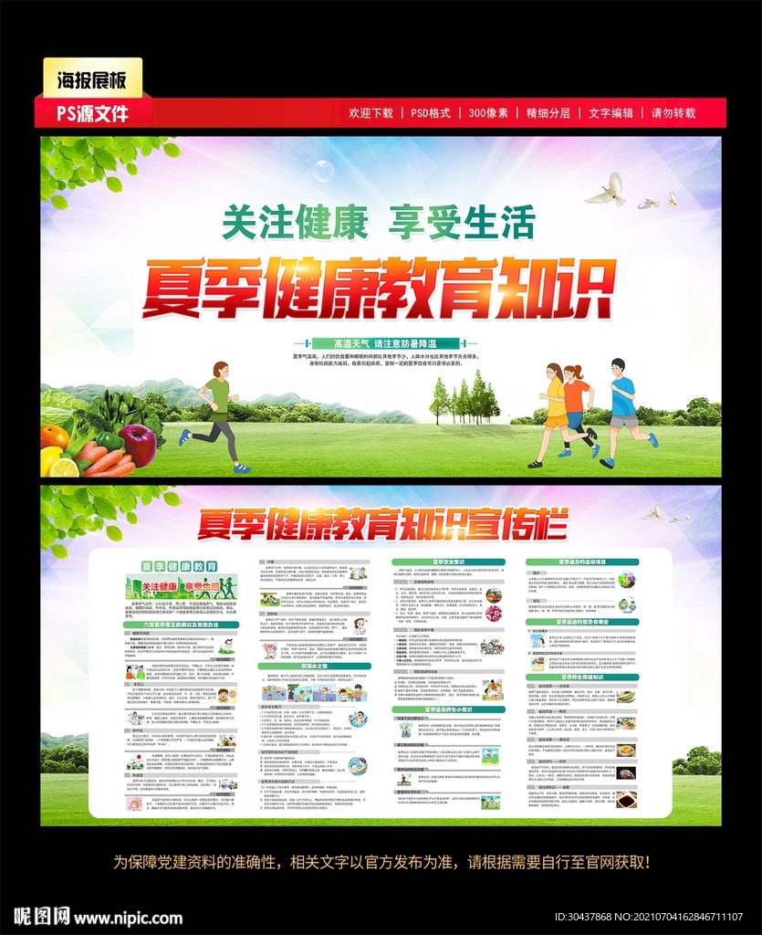 夏季健康教育宣传栏
