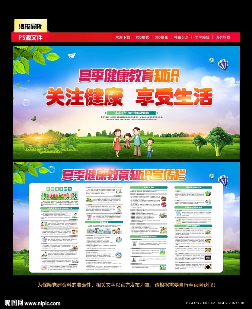 夏季健康知识