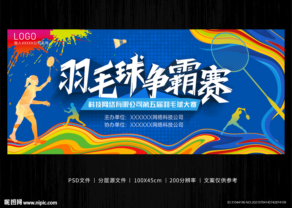 彩色炫酷羽毛球争霸赛海报