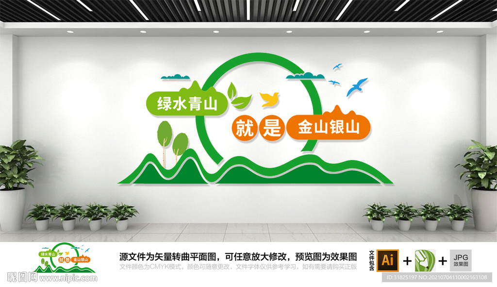 绿水青山就是金山银山文化墙