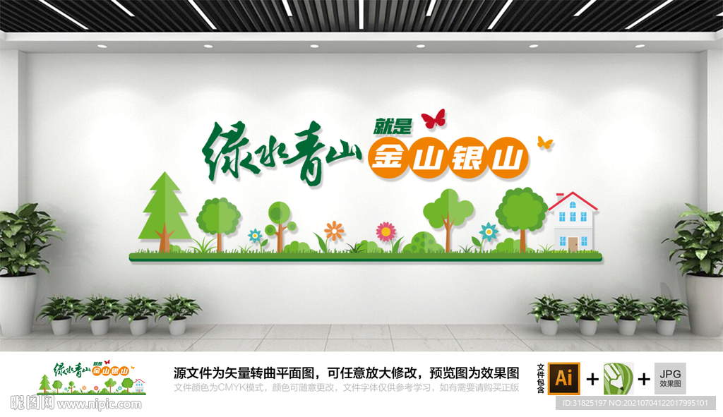 绿水青山就是金山银山文化墙