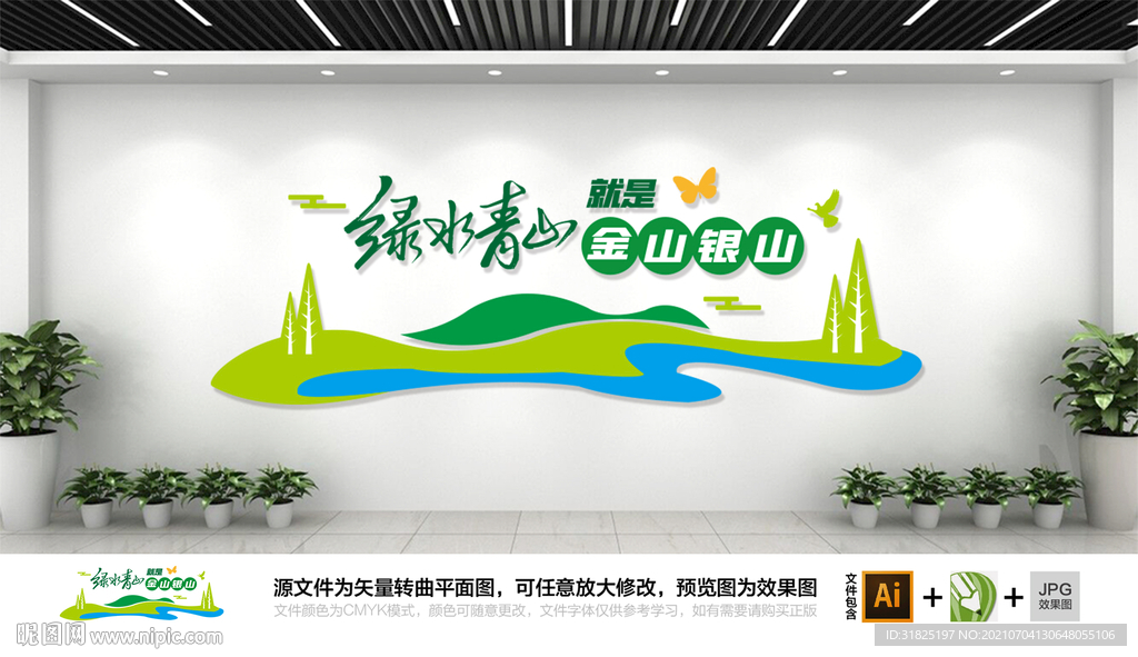 绿水青山就是金山银山文化墙