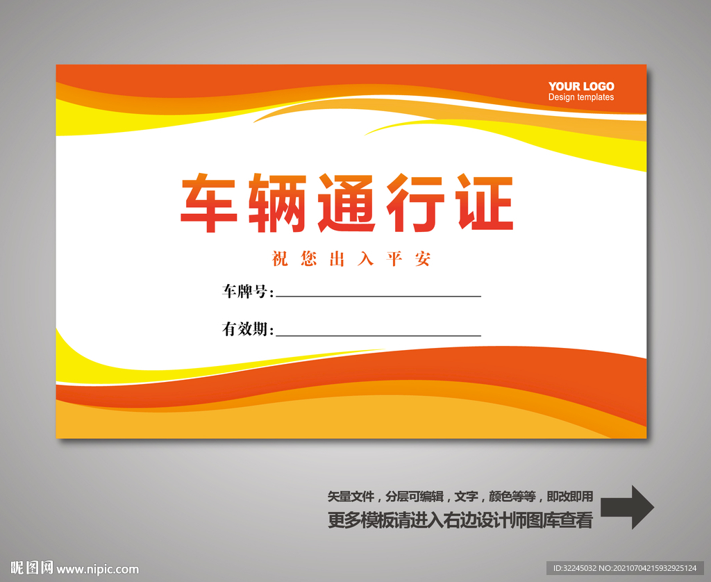 车辆通行证