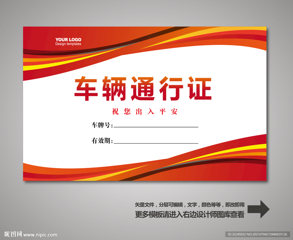 汽车通行证