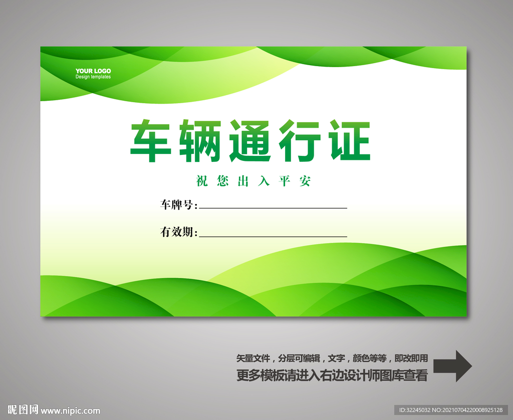 汽车通行证