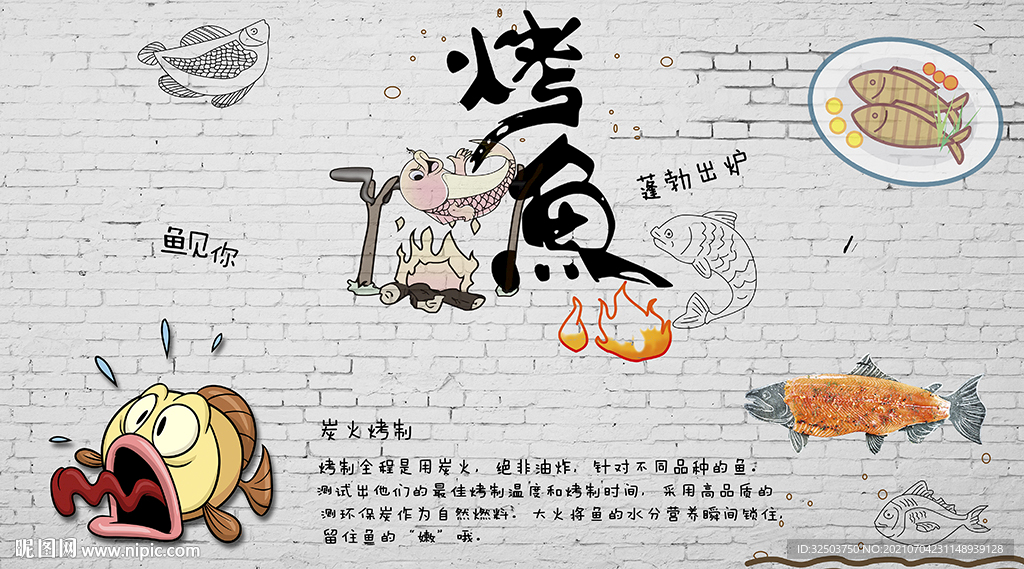 烤鱼工装背景墙
