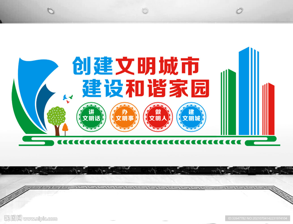 创建文明城市