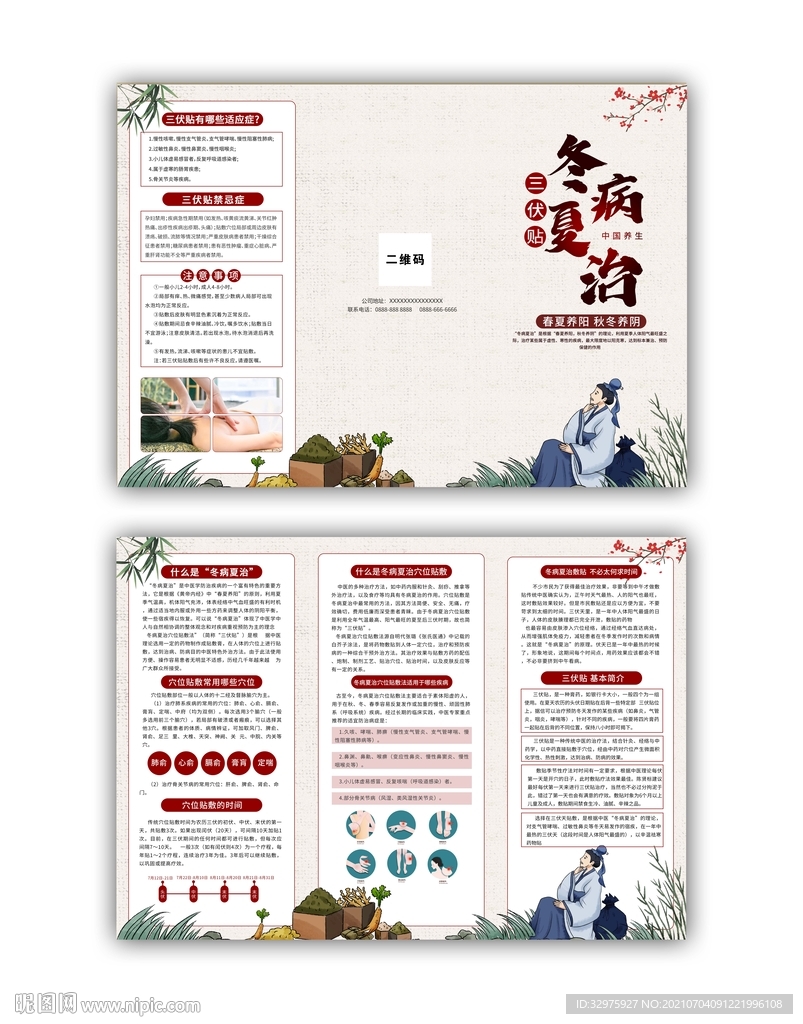 中医三伏天三折页