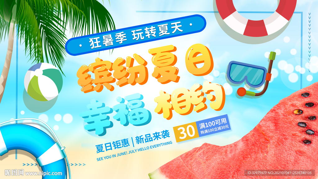 夏天氛围活动背景板展板