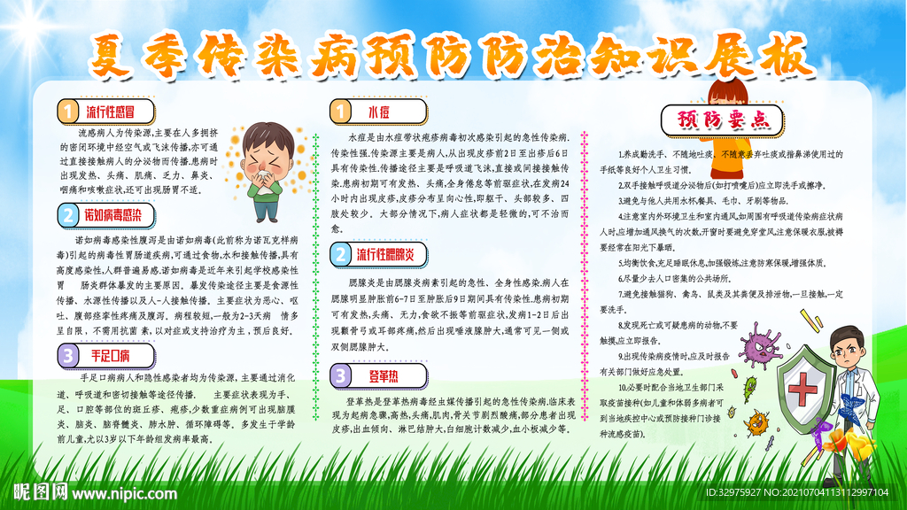 夏季传染病预防展板