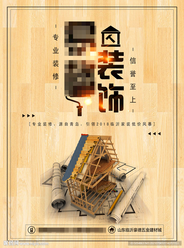 最新装修公司创意个性海报
