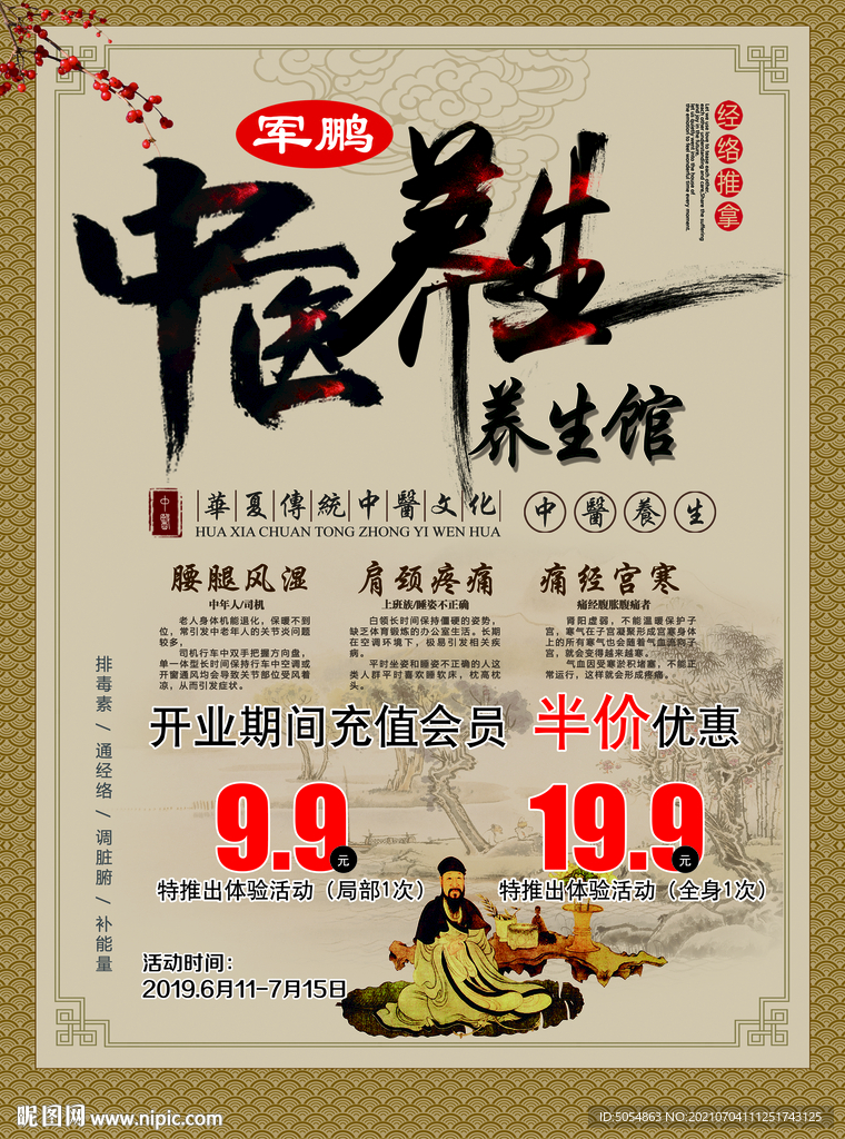 中医养生馆开业宣传海报