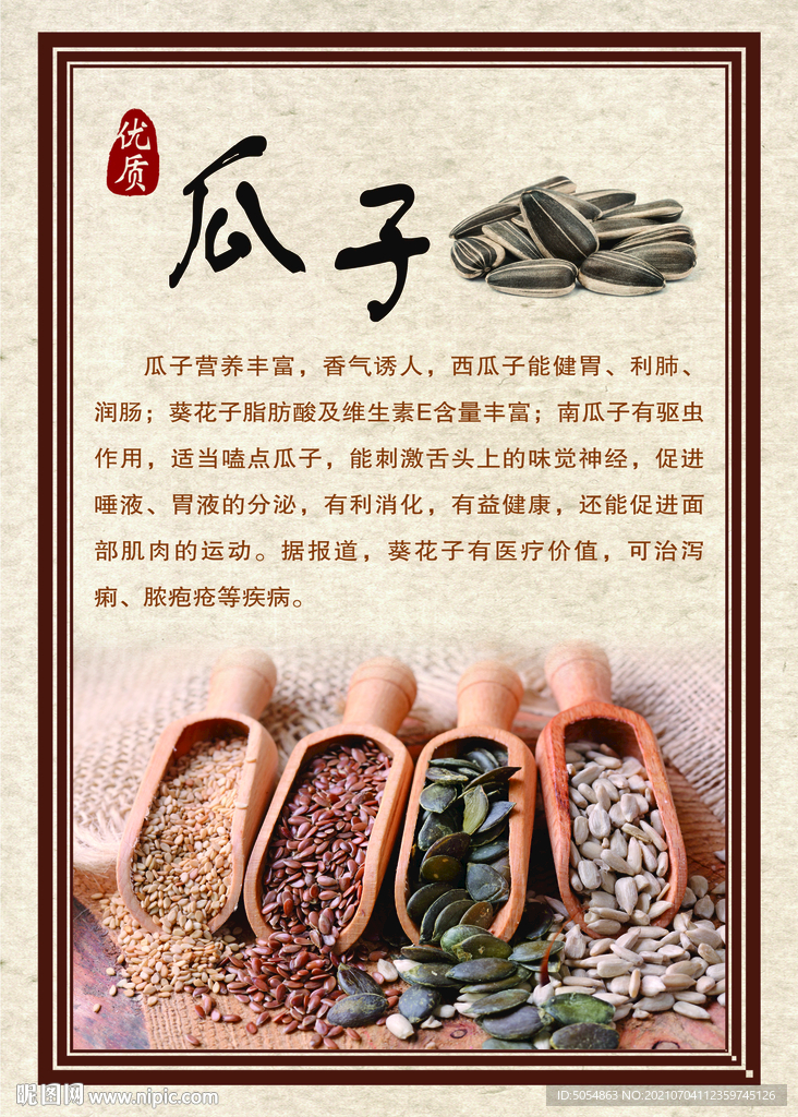 炒货店瓜子海报