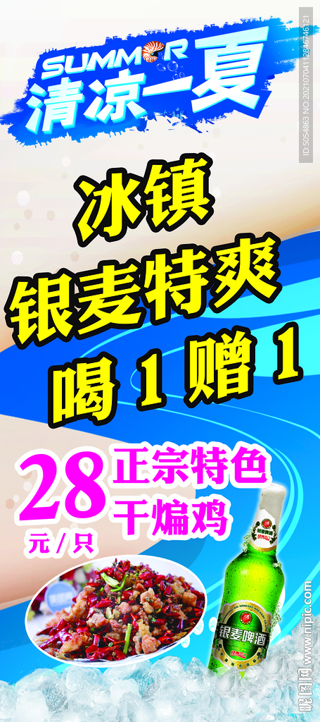 清凉一夏美食海报