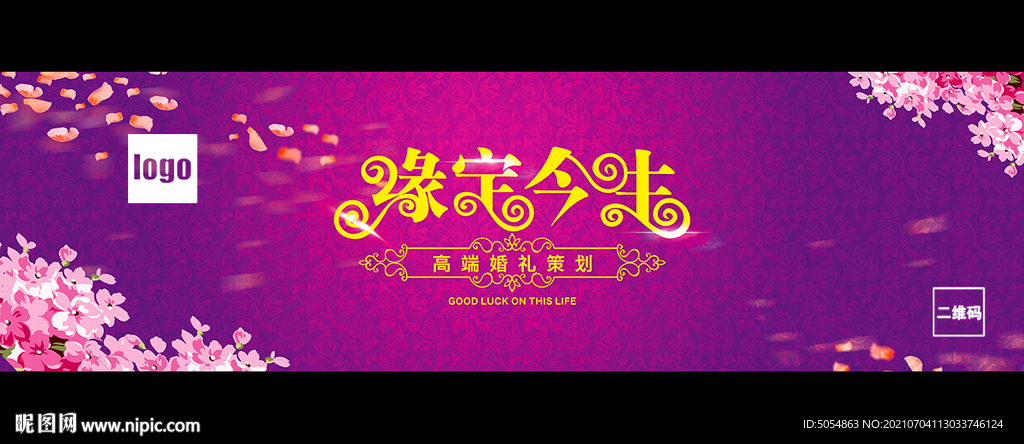缘定今生 婚礼策划