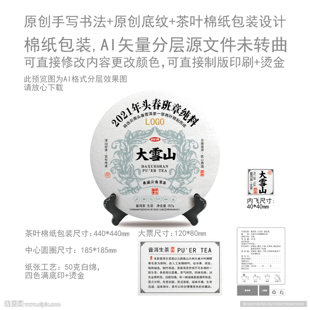 大雪山云南普洱茶叶绵纸包装设计