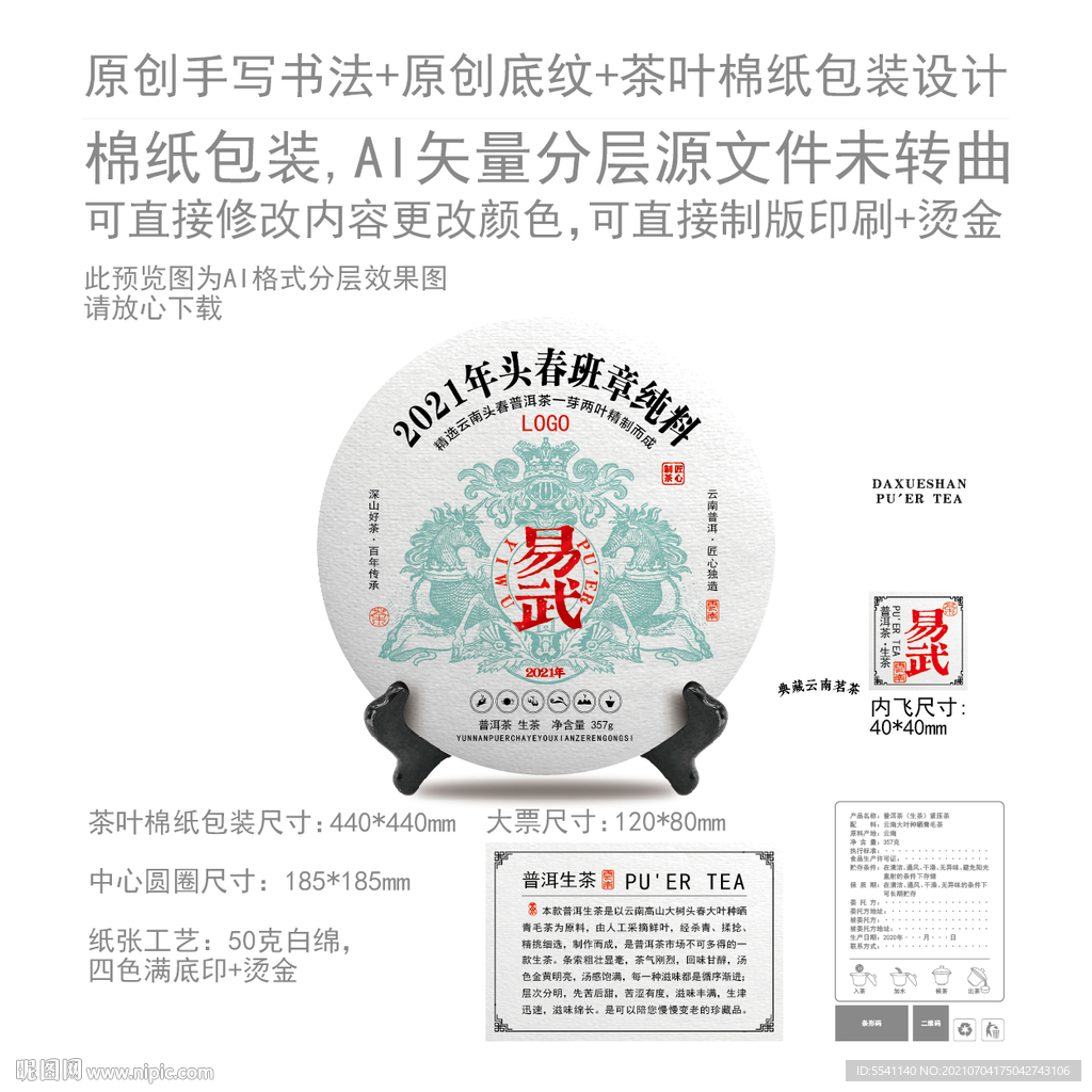 易武云南普洱茶叶绵纸包装设计