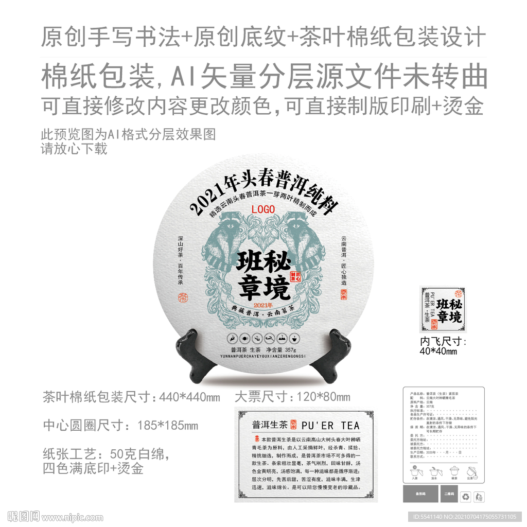 秘境班章云南普洱茶叶绵纸包装