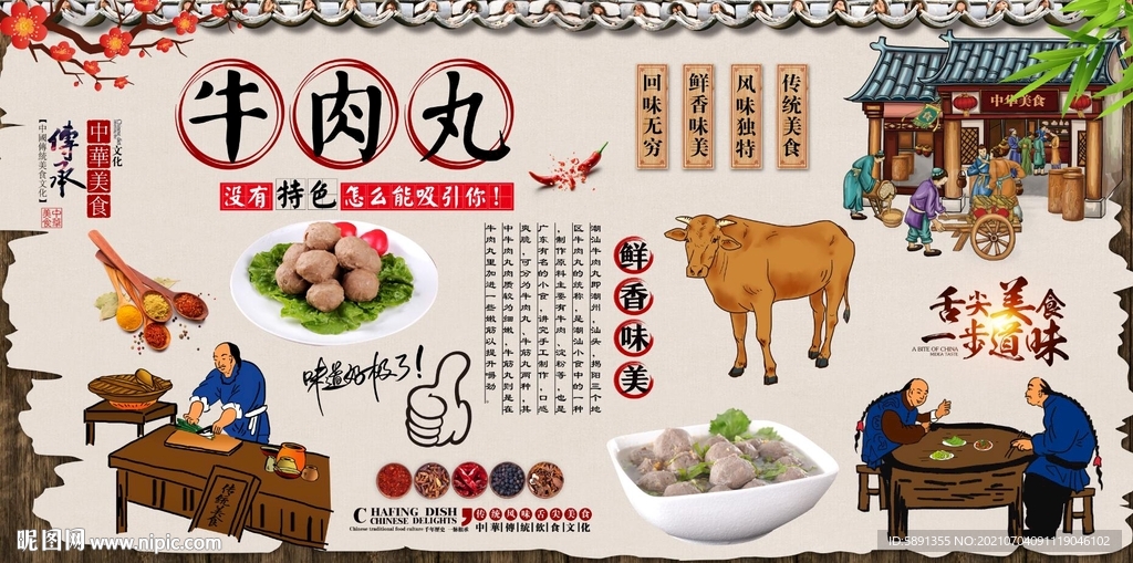 牛肉丸背景墙