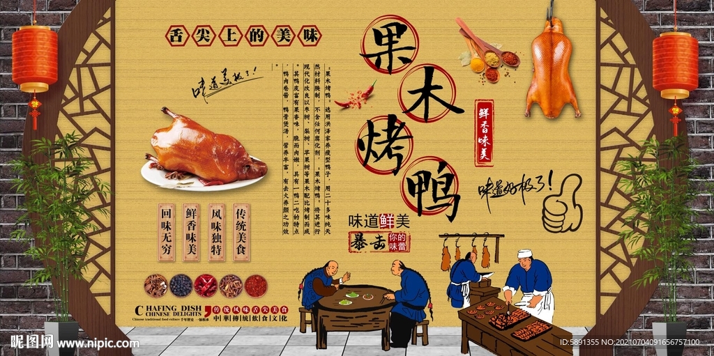 果木烤鸭背景墙