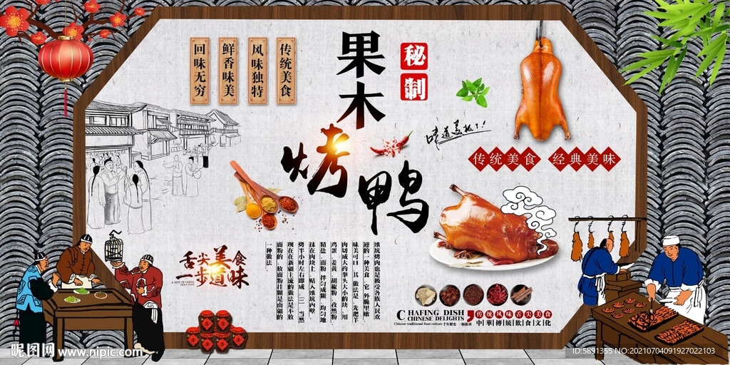 果木烤鸭背景墙