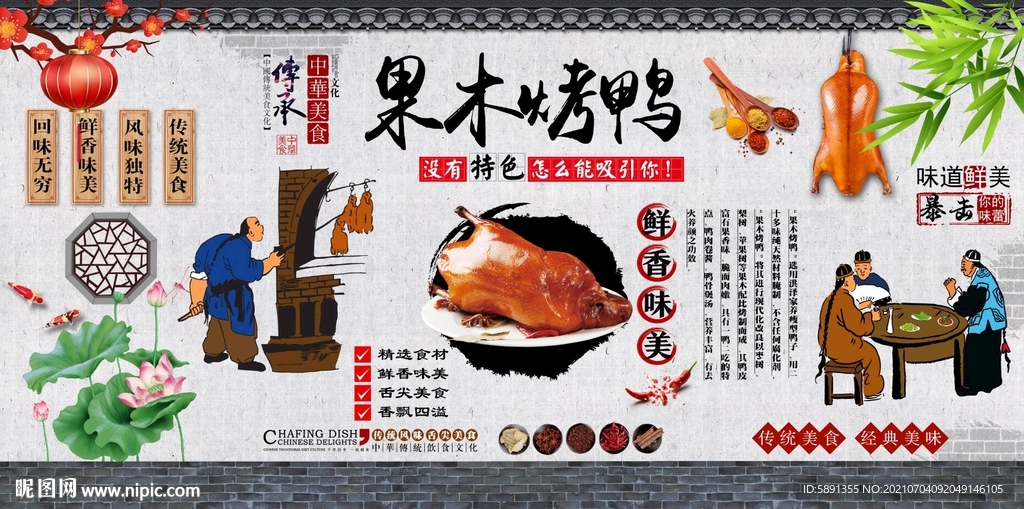 果木烤鸭背景墙