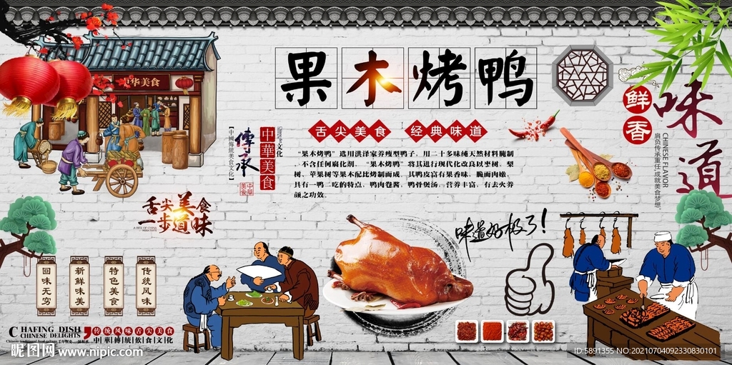 果木烧鸭背景墙