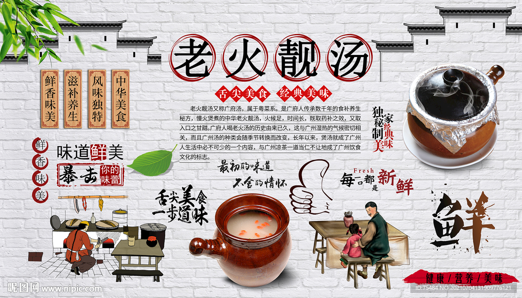 老火靓汤背景墙