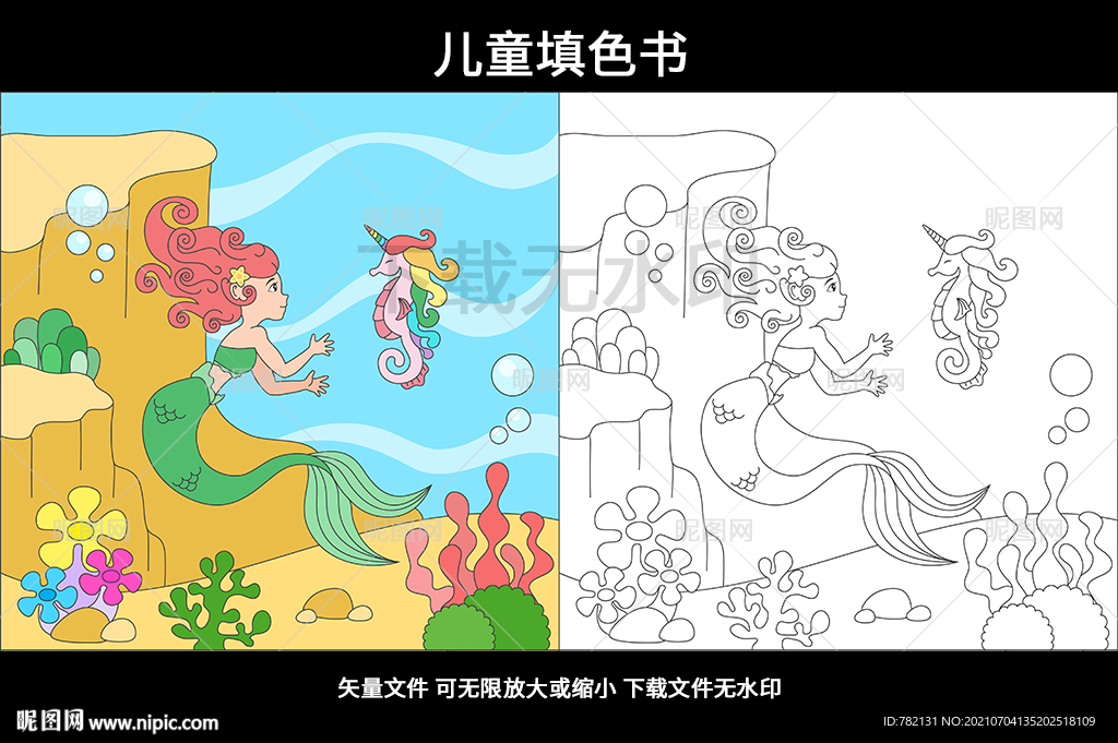儿童涂色书 人鱼公主