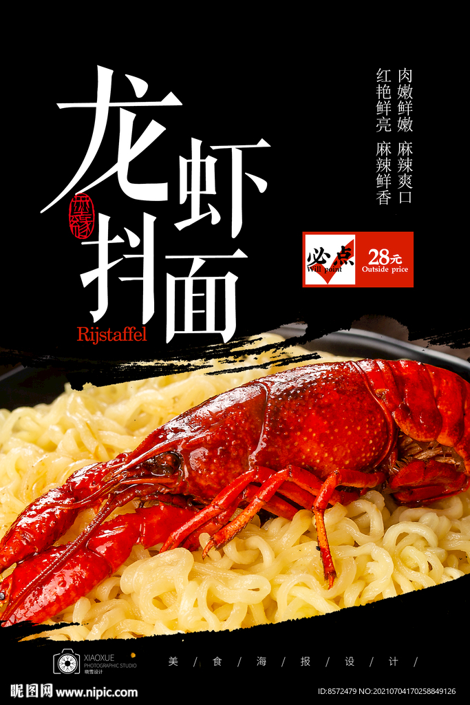 龙虾拌面