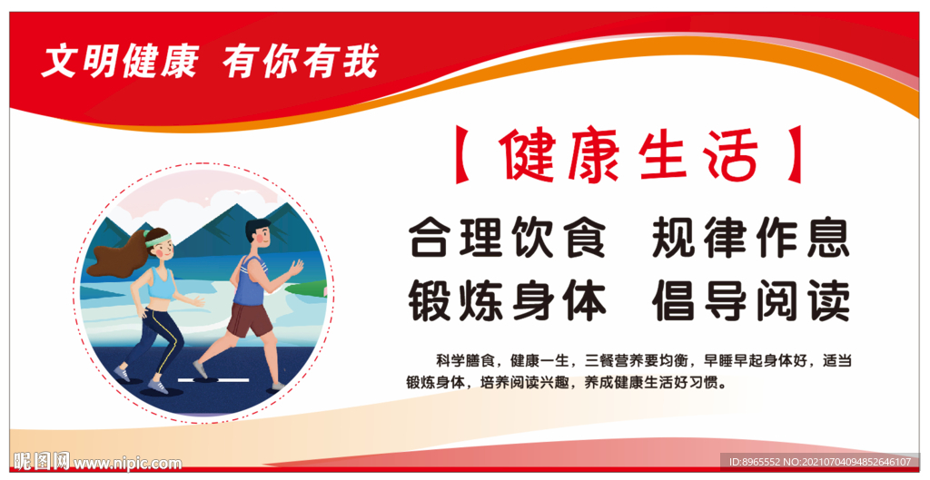 文明健康 有你有我