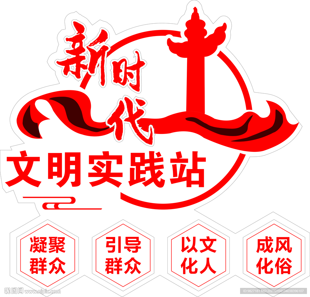 新时代文明实践站