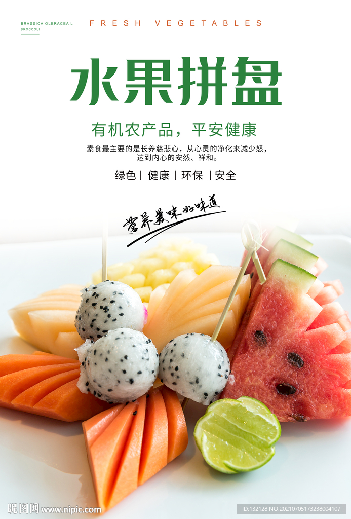 水果拼盘海报