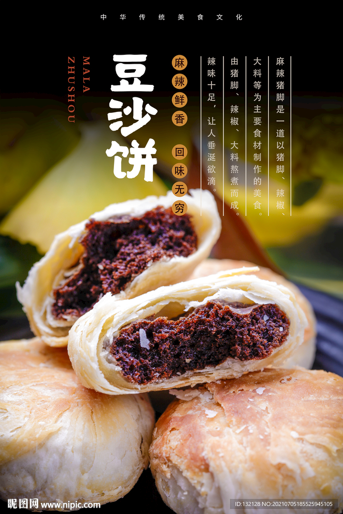 豆沙饼海报 