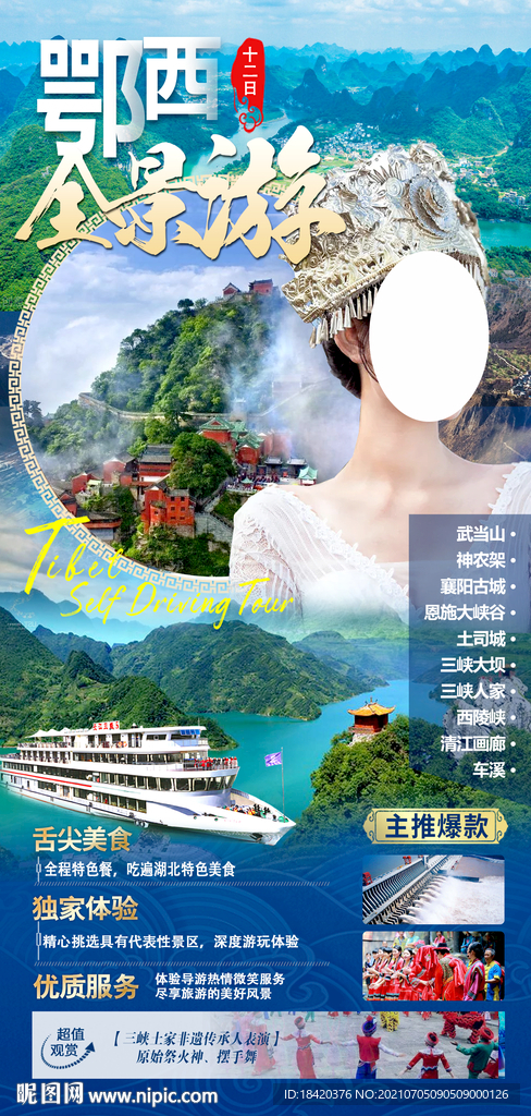 恩施三峡宜昌神农架旅游海报
